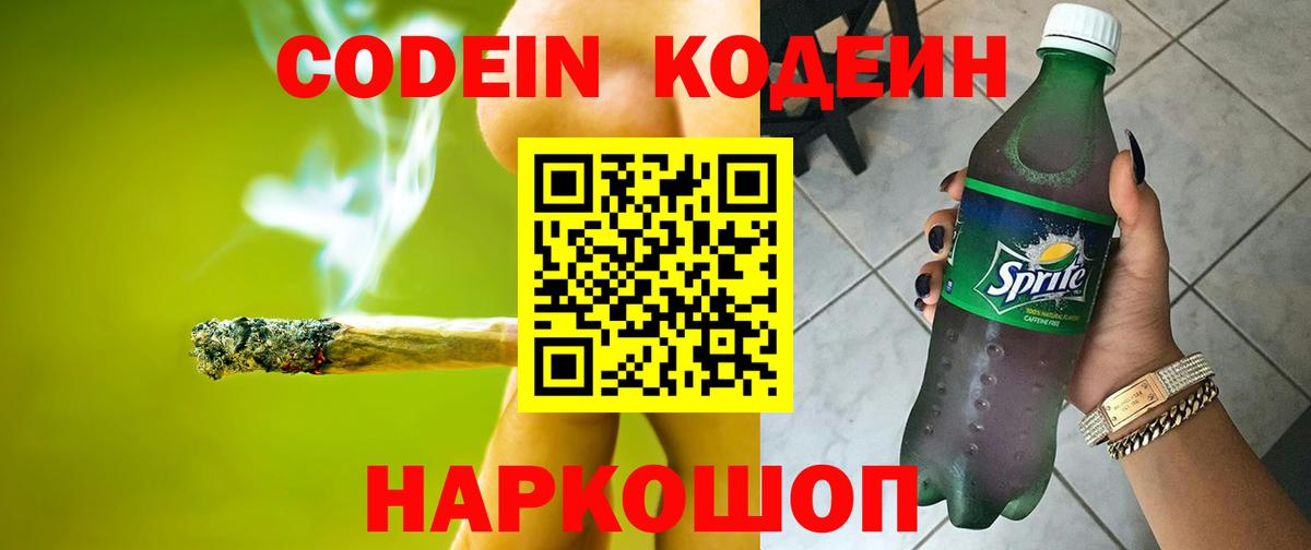 Codein напиток Lean (лин) Фурманов